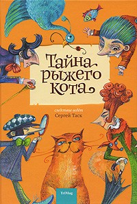 Сергей Таск - Тайна рыжего кота