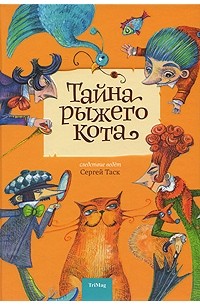 Сергей Таск - Тайна рыжего кота