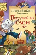  - Послушай-ка, слон...