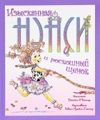 Джейн О&#039; Коннор - Изысканная Нэнси и роскошный щенок