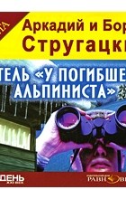 Аркадий и Борис Стругацкие - Отель &quot;У погибшего альпиниста&quot;