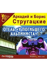 Аркадий и Борис Стругацкие - Отель "У погибшего альпиниста"