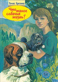 Томас Брезина - Что такое собачья жизнь? (сборник)