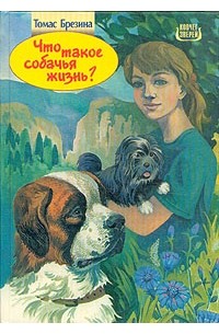 Томас Брезина - Что такое собачья жизнь? (сборник)