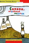 Джеймс Уиллард Шульц - Синопа, индейский мальчик