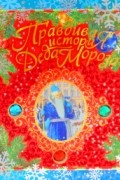 А. Жвалевский, Е. Пастернак - Правдивая история Деда Мороза