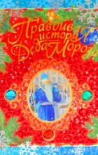 А. Жвалевский, Е. Пастернак - Правдивая история Деда Мороза