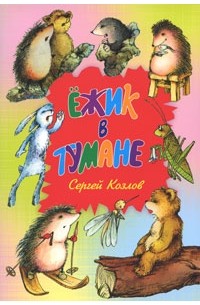 Ёжик в тумане