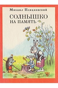 Михаил Пляцковский - Солнышко на память (сборник)
