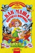 Галина Лебедева - Как Маша нянчила воронят