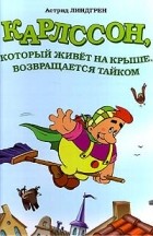 Астрид Линдгрен - Карлссон, который живёт на крыше, возвращается тайком