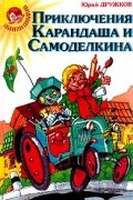 Приключения Карандаша и Самоделкина. Волшебная школа Карандаша и Самоделкина. Путешествие Карандаша и Самоделкина