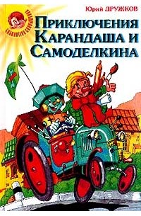 Приключения Карандаша и Самоделкина. Волшебная школа Карандаша и Самоделкина. Путешествие Карандаша и Самоделкина
