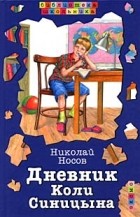 Николай Носов - Дневник Коли Синицына (сборник)