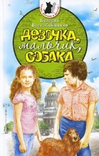 Валерий Воскобойников - Девочка, мальчик, собака