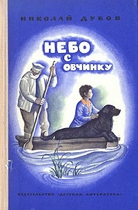 Николай Дубов - Небо с овчинку