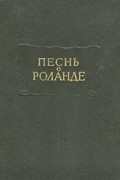 Песнь о Роланде: Старофранцузский героический эпос