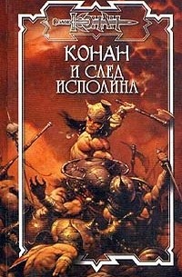  - Конан и след исполина (сборник)