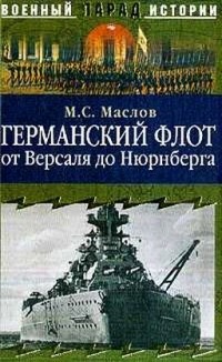 Маслов М.С. - Германский флот от Версаля до Нюрнберга