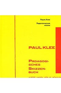 Пауль Клее - Педагогические эскизы