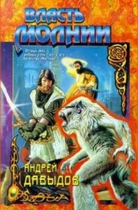 Андрей Давыдов - Власть молнии