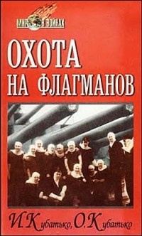  - Охота на флагманов