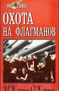  - Охота на флагманов