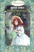 Фрэнсис Элиза Бёрнетт - Таинственный сад