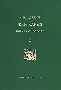 А. В. Дьяков - Жак Лакан. Фигура философа