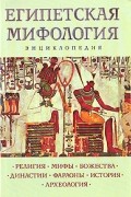 Египетская мифология. Энциклопедия