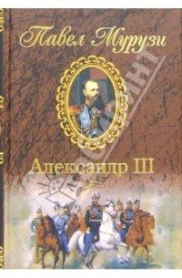 Павел Мурузи - Александр III