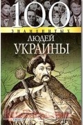 Оксана Очкурова - 100 знаменитых людей Украины