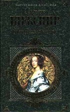 Шекспир Уильям - Комедии и поэмы: Пьесы (сборник)