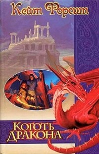 Кейт Форсит - Коготь дракона