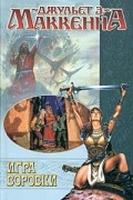 Джульет Э. Маккенна - Игра воровки