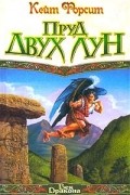 Кейт Форсит - Пруд двух лун