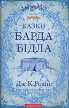 Джоан Ролінґ - Казки Барда Бідла