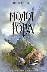 Уильям Дитрих - Молот Тора