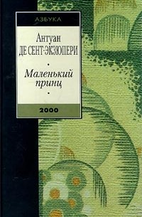 Антуан де Сент-Экзюпери - Маленький принц (сборник)