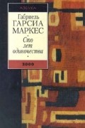 Габриель Гарсиа Маркес - Сто лет одиночества