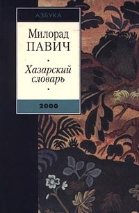 Милорад Павич - Хазарский словарь