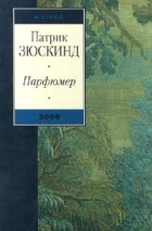 Патрик Зюскинд - Парфюмер