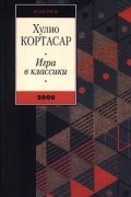 Игра в классики
