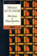 Михаил Булгаков - Мастер и Маргарита