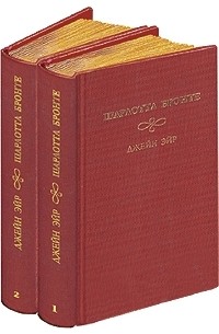 Шарлотта Бронте - Джейн Эйр (в двух томах)