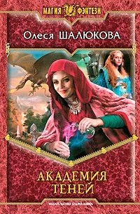 Олеся Шалюкова - Академия теней