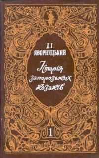 Яворницький Д.І. - Історія запорозьких козаків (1 том)