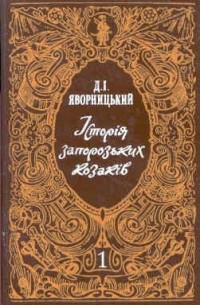 Історія запорозьких козаків (1 том)