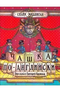 Спайк Миллиган - Чашка по-английски (сборник)