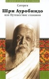 Сатпрем  - Шри Ауробиндо, или Путешествие сознания
